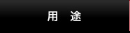 用途