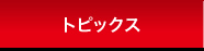 トピックス