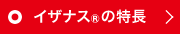 イザナスの特長