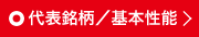 代表銘柄/基本性能