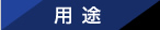 用途