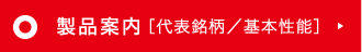 製品案内［代表銘柄／基本性能］