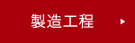 製造工程