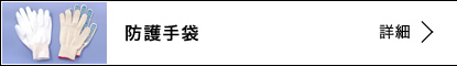 防護手袋