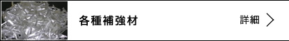 各種補強材