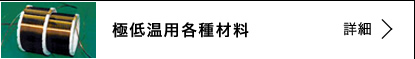 極低温用各種材料