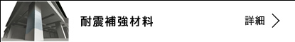 耐震補強材料