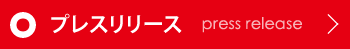 プレスリリース