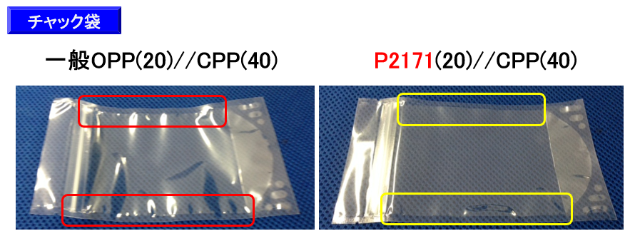 P2171フィルムと一般OPPフィルムの比較