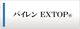 パイレン EXTOP®