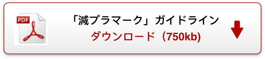 減プラマークガイドラインPDFダウンロード