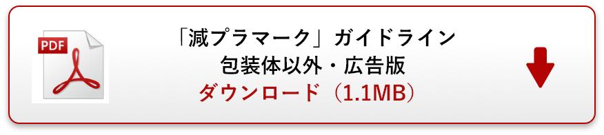 減プラマークガイドライン包装体以外・広告版PDFダウンロード