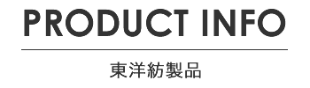 PRODUCT INFO 東洋紡製品