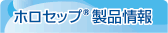 ホロセップ製品情報