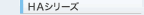 ＨＡシリーズ