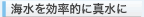 海水を効率的に真水に