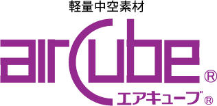 軽量中空素材 aircube® エアキューブ®