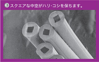 スクエアな中空がハリ・コシを保ちます。