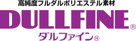 高純度フルダルポリエステル素材 DULLFINE® ダルファイン®