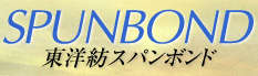 東洋紡スパンボンド