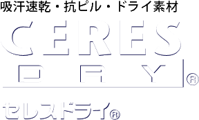 吸汗速乾・抗ピル・ドライ素材 CERESDRY® セレスドライ®