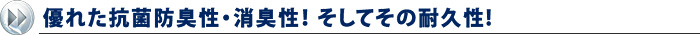 優れた抗菌防臭性・消臭性！そしてその耐久性！