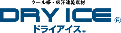 クール感・吸汗速乾素材 DRYICE® ドライアイス®