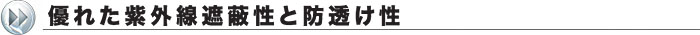 優れた紫外線遮蔽性と防透け性