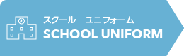 スクールユニフォーム