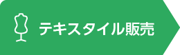 テキスタイル販売