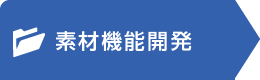 素材機能開発