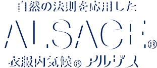 自然の法則を応用したALSACE®衣服内気候®アルザス