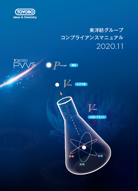 「東洋紡グループ コンプライアンスマニュアル」表紙