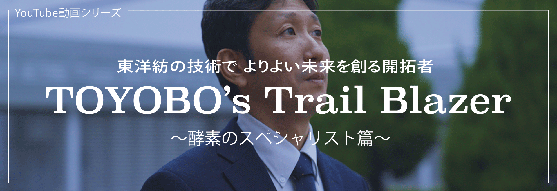 TOYOBO's Trail Blazer