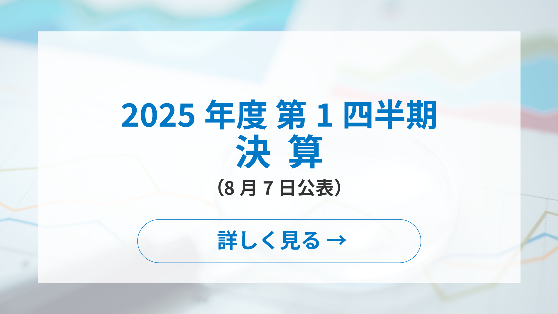 2025年度第1四半期決算