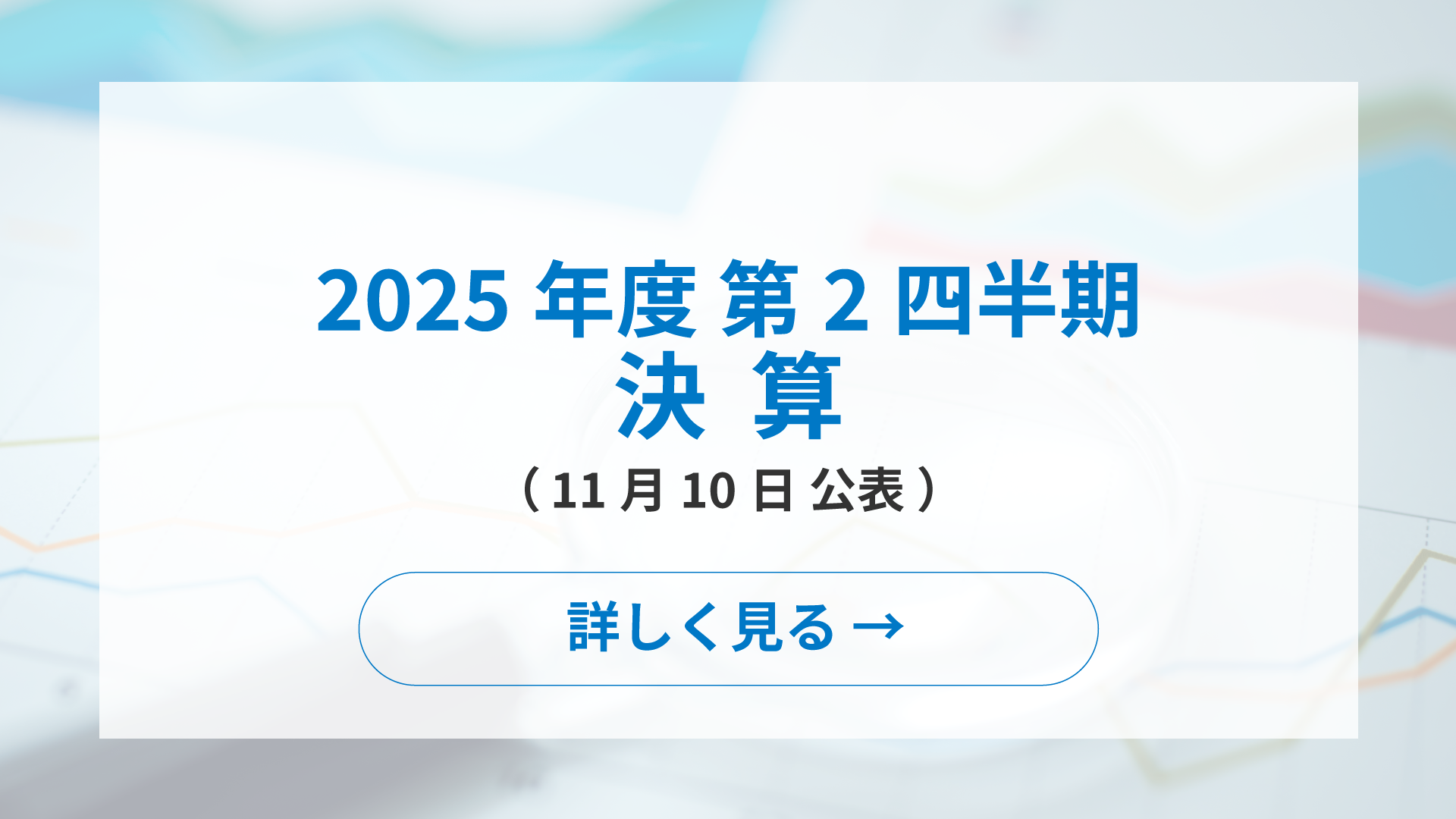 2025年度第2四半期決算