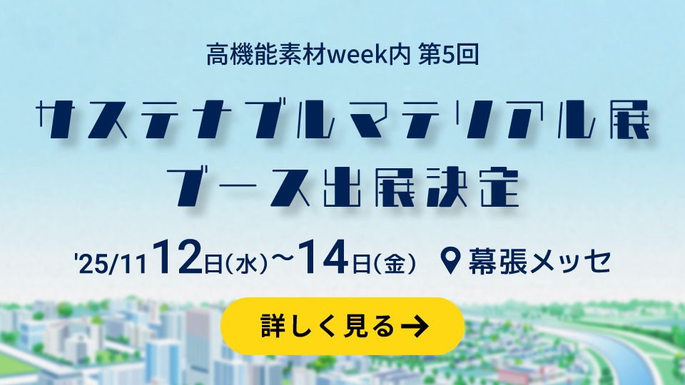 サステナブルマテリアル展ブース出展決定