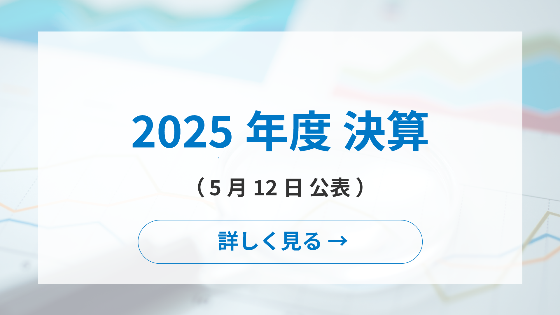 2025年度決算（5月12日公表）