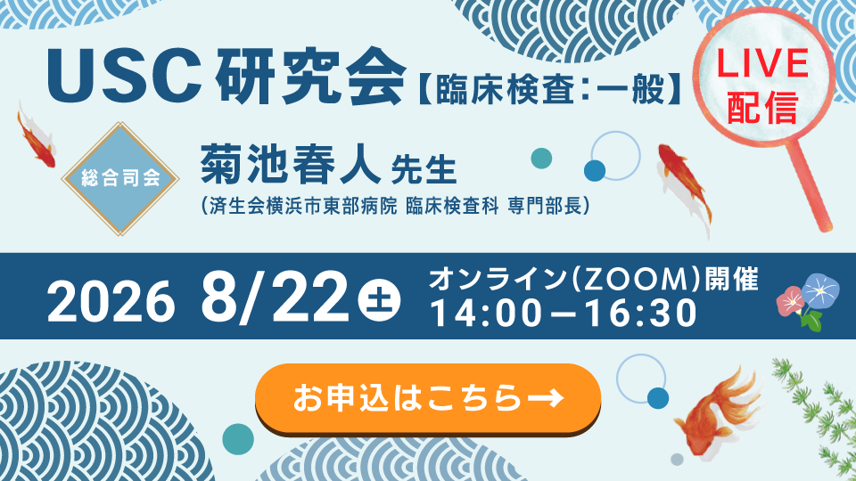 USC研究会申し込みはこちらから