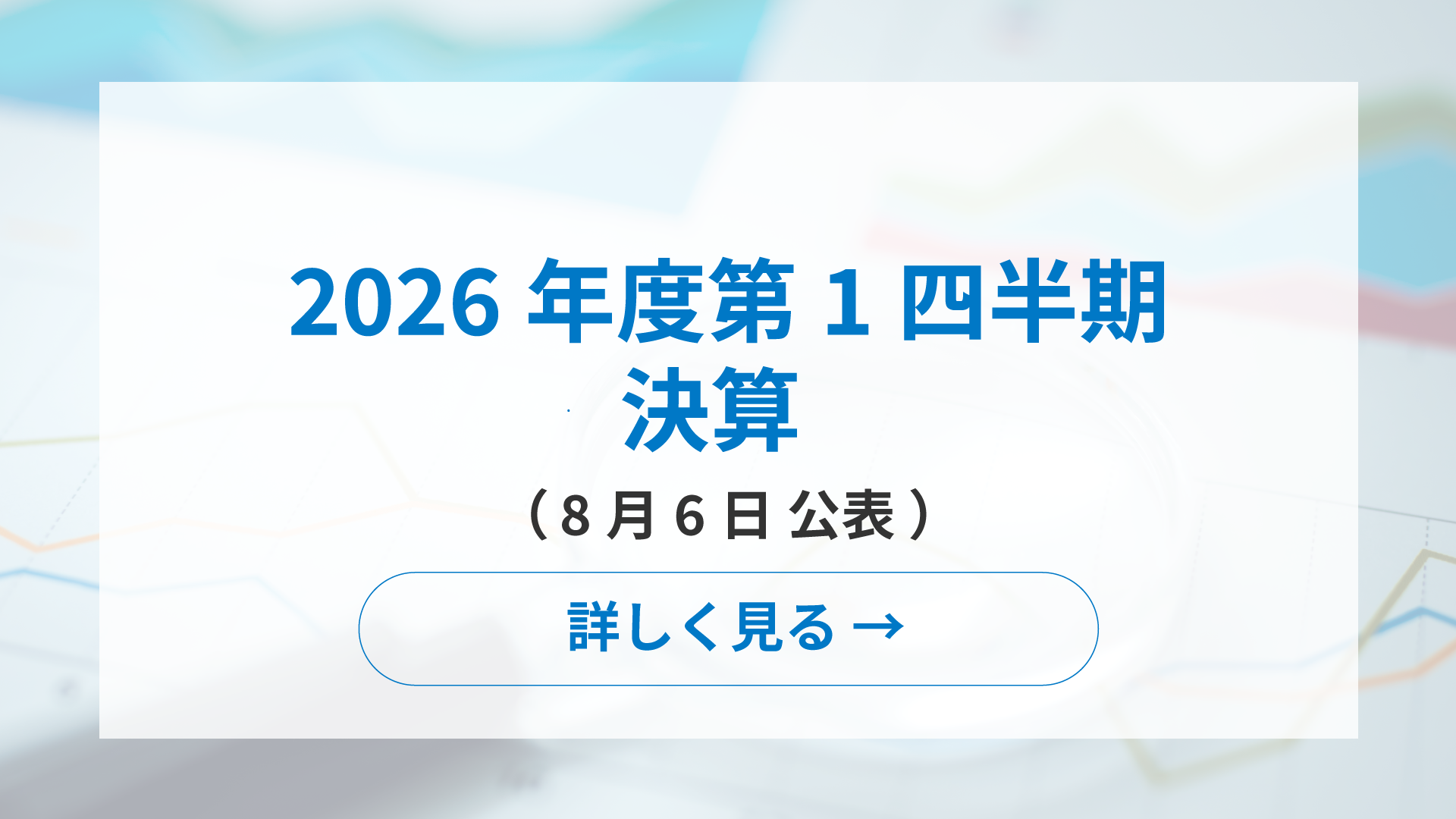 2026年度第1四半期決算（8月6日公表）