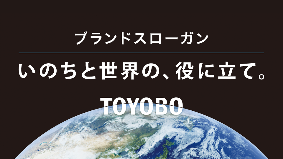 ブランドスローガンいのちと世界の、役に立て。