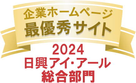 当社サイトは日興アイ･アール株式会社の「2024年度 全上場企業ホームページ充実度ランキング」にて総合ランキング最優秀企業に選ばれました。