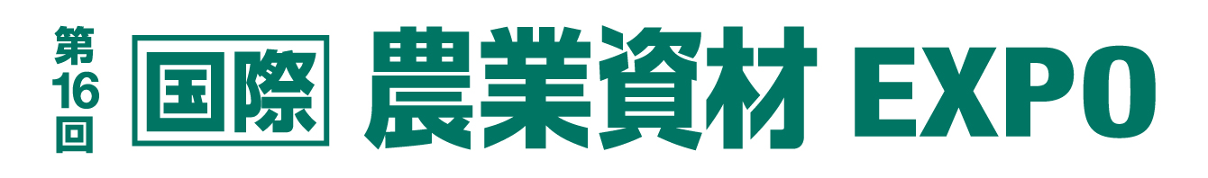 農業資材展
