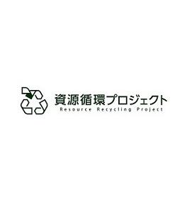 資源循環プロジェクト