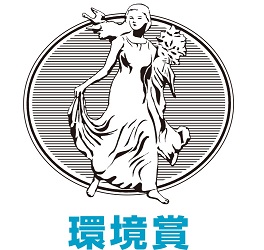 環境賞