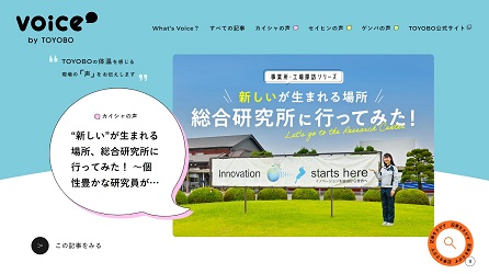 オウンドメディア「Voice by TOYOBO」のトップページ