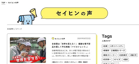 製品・技術と開発者の思いなどを紹介する「セイヒンの声」のページ