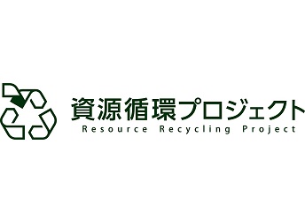 資源循環プロジェクト