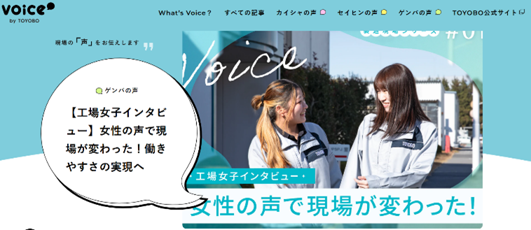 オウンドメディア「Voice by TOYOBO」トップページより