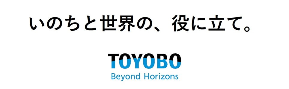 ブランドスローガンと、東洋紡の企業ロゴ